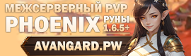 ☑ AVANGARD — ЗБТ МЕЖСЕРВЕРНОГО PVP "ФЕНИКСА"!