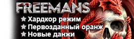 Freemans 1.4.2 - Хардкор, Ремейк PW - Активен