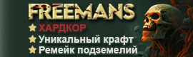 FREEMANS - Новый Режим "Легенда" + Древние + Марик
