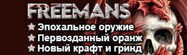 Freemans 1.4.2 – Хардкор режим, Новые ДЖ, БД с 60+