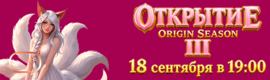 Origin 1.4.6 Season III Масштабное открытие 18.09