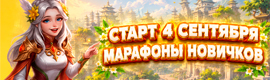 🏆«ASGARD X» — СТАРТ 4 СЕНТЯБРЯ / КРУПНЫЕ МАРАФОНЫ