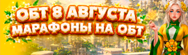 🏆 ASGARD — МАРАФОНЫ НА ОБТ / ОБТ 8 АВГУСТА