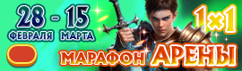 RAMPAGE 1.5.1 - МАРАФОН АРЕНЫ С 28.02 ПО 15.03