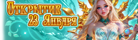 AuroraPW - Открытие 23 января