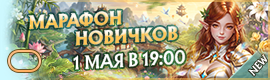 🖤 AVELON | МАРАФОНЫ НОВИЧКОВ 01.05.2026