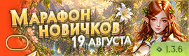 🖤 AVELON Х | МАРАФОН НОВИЧКОВ 19 АВГУСТА 19:00