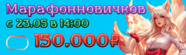 pwclassic126 Марафон новичков на 150.000р🎀