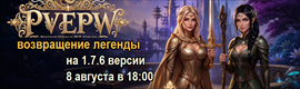 PWPvE 1.7.6 ОТКРЫТИЕ 8.8 В 18:00
